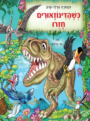 cover image of כשהדינוזאורים חזרו